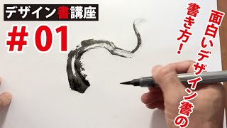 【デザイン書講座No01】筆ペンで面白い文字を描くための基本（前編） [upl. by Madai]