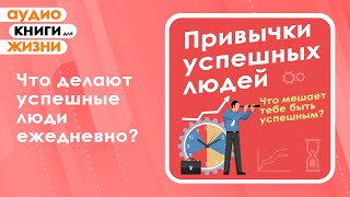 Привычки успешных людей Что мешает тебе быть успешным Аудиокнига [upl. by Cortie389]