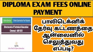 டிப்ளமோ தேர்வு கட்டணத்தை ஆன்லைனில் செலுத்துவது எப்படி diploma online exam fees payment [upl. by Kieran]