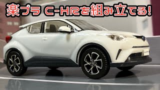 楽プラ CHRを組み立てる！青島文化教材社 ザ・スナップキット トヨタ CHR ホワイトパールクリスタルシャイン プラモデル [upl. by Frissell]