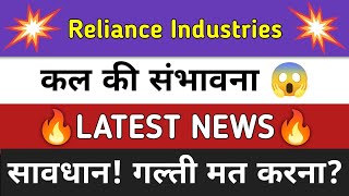 Reliance Industries Share News Today ⚫ Reliance Industries Share Latest News ⚫ Share Market [upl. by Llyrad]