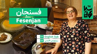 آموزش آشپزی فسنجان گیلکی و کوکو سیب‌زمینی ⌘ Khoresh Fesenjan and Kookoo Sibzamini [upl. by Stultz]