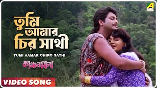 Tumi Aamar Chiro Sathi  Kanchanmala  Bengali Movie Song  Anju Ghosh Omar Sani [upl. by Etessil]