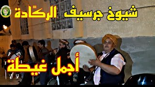 danse reggada chyoukh guercif music plus moroco غيطة جرسيف نايضة شطيح ورديح 2024 [upl. by Meurer]