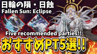 【Onmyoji】Fallen Sun Eclipse  Five recommended parties【Chartbringer  Houkaizu】 [upl. by Anehs]