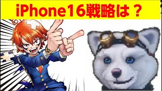 「iPhone16戦略は？」なおとカルルセヴニさんと対談 第３部！ [upl. by Aylatan]