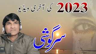 Apni Baat  Sargoshi  اس سال کی آخری ویڈیو  2023 ki akhiri Video [upl. by Ellemrac467]