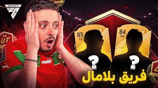 ريمونتادا خيالية في FUT CHAMPS 🔥  فريق بلا مال  الحلقة 11 [upl. by Burnard508]