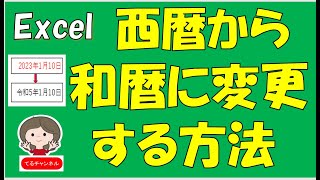 西暦や和暦で表示された日付をお好みの表示に変更する方法です。覚えておくといざという時に役に立ちます。 [upl. by Cyrillus]