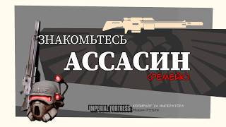 Знакомьтесь Ассасин ремейк [upl. by Diella]