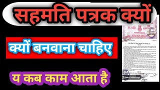 सहमति पत्र क्यों बनवाना चाहिए  कब जरुरत पड़ता है सहमति पत्र की [upl. by Glen]