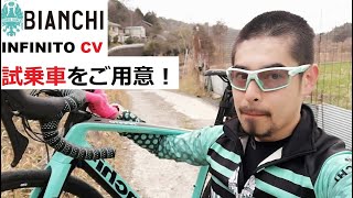 Bianchi INFINITO CVビアンキ インフィニートCV 2020年モデルの試乗車をご用意しました！太いタイヤが付くかとうかを確認したりあぜ道走ったり♪ [upl. by Puff]