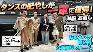 【おじメンテ】フランス軍 M47 前期、バーバリー トレンチコートが蘇る？ 着られなくなった服を生き返らせる名店とは？？⭐️10月10日、フォルツァオンラインストアで新商品販売スタートです。 [upl. by Noed]