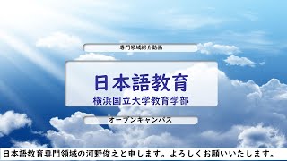 横浜国立大学教育学部日本語教育専門領域紹介（2023年度オープンキャンパス） [upl. by Hutt]