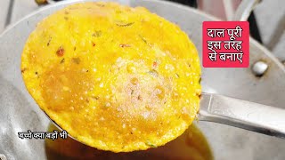 एक कप चना दाल से मसाला पूरी ऐसे बनाएंगे तो समोसा कचौरी खाना भूल जाएंगे  Chana Dal Masal [upl. by Laiceps]