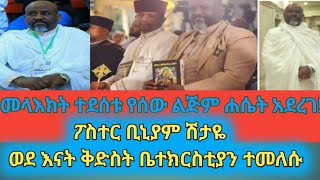 ፖስተር ቢኒያም ሽታዬ ወደ እናት ቅድስት ቤተክርስቲያን ተመለሱ  paster binyam setaye [upl. by Aenad327]