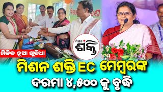 Mission Shakti EC members salary 4500  ମିଶନ ଶକ୍ତି EC ମେମ୍ବରଙ୍କ ଦରମା ବୃଦ୍ଧି  Odisha Shg group [upl. by Quarta]