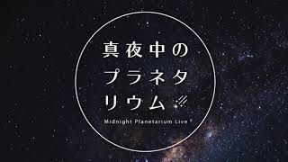 『真夜中のプラネタリウム‐Midnight Planetarium Live‐×堂珍嘉邦』Trailer映像 [upl. by Ailesor]