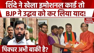 Mahayuti में Uddhav Thackeray की एंट्री के संकेत  Eknath Shinde  Devendra Fadnavis  Maharashtra [upl. by Hcirteid]