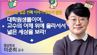 제7회 알쓸학잡 맛보기  대학원생들이여 교수의 어깨 위에 올라서서 넓은 세상을 보라 [upl. by Leffert191]