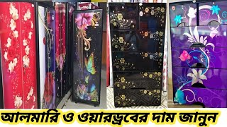 RFL Plastic Almira amp Wardrobe Price in Bangladesh 🔷 01642570112 imowa [upl. by Parrnell]