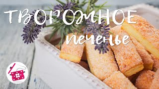 ТВОРОЖНОЕ ПЕЧЕНЬЕ как в детстве Всегда мало сколько не приготовишь Готовим дома [upl. by Nawor502]