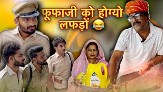 फूफाजी को होग्यो लफड़ों hadoticomedy Fufa ji atru wale gopalsolankiatru kawaiwalecomedynitesh [upl. by Ataner]