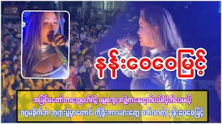 အမြင်မတော်တာတွေဝတ်လို့ ဓမ္မစကူးအဖွဲ့ကနေထုတ်ပယ်ခံရပြီး ဘုရားပွဲမှာတောင် အတိုအပြတ်တွေနဲ့ နန်းဝေဝေမြင့် [upl. by Joiner384]