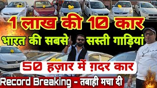 Record Breaking Price of Cars  Cheapest Used Cars in Delhi  Cars Under 1 Lac  Secondhand Cars 🔥 [upl. by Binette]