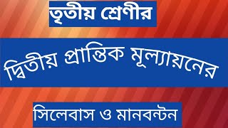 তৃতীয় শ্রেণীর দ্বিতীয় প্রান্তিক মূল্যায়নের সিলেবাস ও মানবন্টন। second terminal exam [upl. by Carol524]