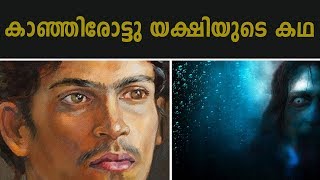 പത്മനാഭ സ്വാമി ക്ഷേത്രത്തി‌ൽ കുടിയിരിക്കുന്ന യക്ഷി  Kanjirottu Yakshi In Padmanabhaswami Temple [upl. by Amber]