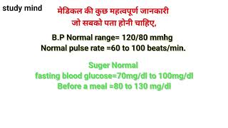 मेडिकल की महत्वपूर्ण जानकारी जो सबको पता होना चाहिए gk [upl. by Oribel]