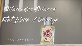 Распаковка Putain des Palaces Etat Libre dOrange 🌺 Распаковка perfume парфюмерия парфюм духи [upl. by Armond]