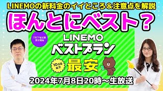 LINEMOの新料金は本当に“ベスト”？ 2段階料金の仕組みも紹介の巻：スマホ総研定例会311 [upl. by Erme]