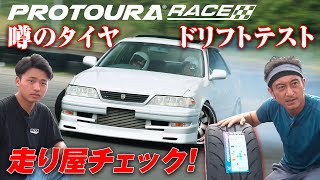 噂の ニュータイヤ を チェック  DAVANTI TYRES PROTOURA RACE ダヴァンティ プロトゥーラレース ドリフト編 【新作】 [upl. by Awhsoj]