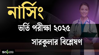 Nursing Admission Test 2025 CIrcular Analysis নার্সিং ভর্তি পরীক্ষা ২০২৫ সারকুলার পর্যালোচনা । সাস [upl. by Garrison]