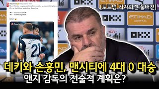 토트넘 기자회견풀버전 데키와 손흥민 맨시티에 4대 0 대승 전술적 계획은 맨시티 0  4 토트넘 경기후 기자회견 [upl. by Etnecniv]