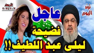 حسن نصر الله يحطم أسطورة ليلى عبد اللطيف الشهيرة الأربعاء 2024102 [upl. by Emawk]