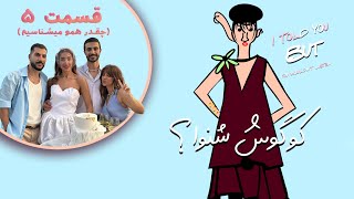 کو گوش شنوا؟؟قسمت پنجمچقدر همو می شناسیم؟؟؟ [upl. by Parhe]