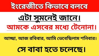 সুমনেই জানে। আমকে টেননা। যুক্ত বাক্যের ইংরেজী Easy english translation class 📚 [upl. by Clarice]