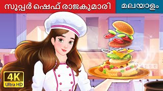 സൂപ്പർ ഷെഫ് രാജകുമാരി  Super Chef Princess in Malayalam  MalayalamFairyTales [upl. by Janeen]