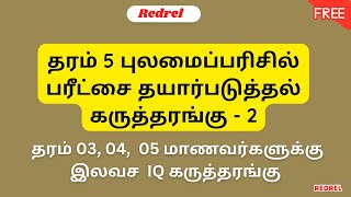 Grade 345 Scholarship Seminar  IQ Paper 2  Tamil Medium [upl. by Alram]