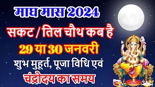 सकट चौथ कब है  Sakat Chauth Kab Hai 2024  Sankashti Chaturthi 2024 Date  Tilkut Chauth 2024 [upl. by Nwonknu]