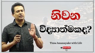 නිවන විද්‍යාත්මකද  Tissa Jananayake with Life  EP 66 [upl. by Iramaj]