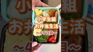 小学生組お弁当生活〜49日目〜 お弁当 ジャガイモ おにぎり 楽しいご飯作り 家族の幸せが僕の幸せ [upl. by Drarrej]