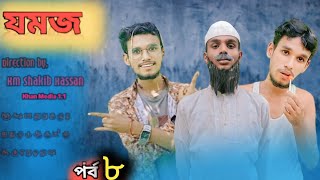 বরিশাইল্লা যমজ JomoJ Natok Episode 8 its Tiger Team56 [upl. by Ellingston]