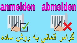 Deutsch lernen  anmelden abmelden Grammatik  گرامر آلمانی به روش آسان [upl. by Wallach]