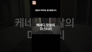 시크릿공작소c3d 존에프캐네디암살사건 이슈 지식 [upl. by Accisej]