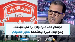 Elhiwar Sport Ep16  كواليس اجتماع الملاعبية والإدارة  سر العلاقة بين المنذر الكبير والملاعبية [upl. by Alejoa243]