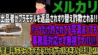 【メルカリ】出品者がプラモデルを返品されすり替え詐欺されるパーツだけ外されてる写真あっても事務局対応せず無視でヤバい警察呼ぶならどうぞスタンスがヤバすぎると話題に [upl. by Swerdna]